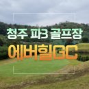 자성 골프연습장 | 청주 파3 골프장 에버힐GC 19홀 라운드