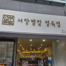 근영목우촌삼겹살전문점 | 인천소고기 서창동 🌟 별 빛 정육점 방문후기♡