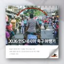 국제가스공업㈜ | [아파 카바르? 누산타라 세팍 볼라!] 세계 최대의 섬나라. 섬만큼 다양한 인도네시아 축구 여행기...