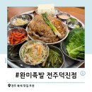 완미족발 전주덕진점/ 완미족발의 남도식 한상족발 맛집/ 전주 족발 맛집/ 전주보쌈맛집 추천