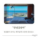 안녕김녕아 | 제주감성숙소 제주오션뷰펜션 '안녕김녕아' 2층 숙박 후기