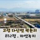 고령도시계획도로 | 고령 다산 곽촌리 852평 농지 매매, 곽촌지구 도시개발 경계 인접 토지/대구 생활권 배후 입지
