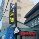 뱅크모텔 | 김포공항 근처 숙소 &#39;뱅크모텔&#39; 내돈내산 숙박 후기