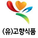 (유)고향식품