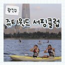 2326 | [광진구] 뚝섬 레저스포츠 선셋카약 데이트 후기, 쥬티윈드 서핑클럽