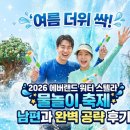 스텔라빌리지 | 여름 더위 싹! 2026 에버랜드 워터 스텔라 물놀이 축제 남편과 완벽 공략 후기