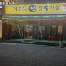 여수동원갈매기살오류역점