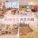폴리타워 | 양주 옥정 키즈카페 베베앙쥬 24개월 아기랑 다녀온 내돈내산 후기