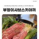안양아트센터맛집 부엉이샤브스키야끼 1인 1스키야끼