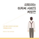 『쇠퇴하는 아저씨 사회의 처방전(1/4)』 2023년 05월 1주차(279회) 이미지