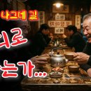 "태어날 때 빈손이 요갈 때도 빈손인데..." 신곡「인생은 나그네 길」 2회 연속 듣기 이미지