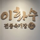 이화수전통육개장사동점 | 조치원 : ‘이화수 전통 육개장’, 얼큰하고 깊은 국물의 세종 육개장 맛집