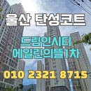 씨유 매곡에일린의뜰점 | 울산 탄성코트 드림인시티에일린의뜰1차 크렉 중점 개선 현장