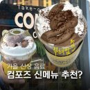 메가엠지씨커피포항문덕점 | 컴포즈커피 부여밤 생초콜릿라떼 진짜 바밤바맛?