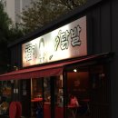 씨유 울산달동바로점 | 울산 달동 닭발집 복기할매불닭발 내돈내산 후기