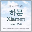 플러스82 계양점 | 3월 4월 중국여행추천 샤먼 하문 구랑위 토루 3박4일 패키지 노쇼핑 노팁 온천포함 일정~!!