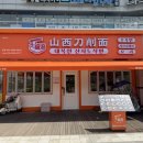 대복원산시도삭면