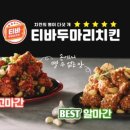 티바 두마리치킨 이미지