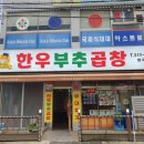 한우부추곱창 이미지