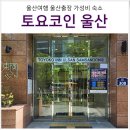 토요코인 울산삼산동 네이버블로그