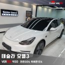 루마썬팅마포 | 루마버텍스 마포신수점 테슬라 모델3 시공 후기 feat썬팅장인