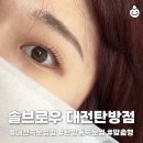 솔브 | 대전속눈썹펌 탄방동속눈썹 솔브로우 후기