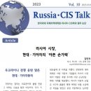 러시아CIS 토크) 러시아 시장, 현대·기아차의 ‘아픈 손가락' - 묘안 찾기 가능할까? 이미지