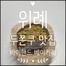 바이핸드 | 위례 두쫀쿠 맛집 바이핸드 베이커리 가격 후기