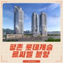 주식회사우성부동산중개법인 | 평촌 롯데캐슬르씨엘 분양가 초고층 랜드마크 대단지 분양정보