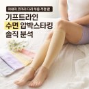 대상기프트 | 기프트라인 수면 압박스타킹 부종 관리 솔직 후기
