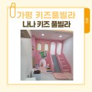 행복빌라 | 아기가 행복한 가평 나나키즈풀빌라 후기