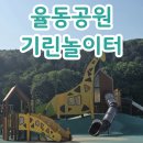 기린놀이터 | 율동공원 캠핑장 놀이터 기린놀이터 및 숲놀이터 주차 꿀팁과 후기