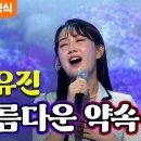 전유진 - 아름다운 약속(박현빈)ㅣ우리들의 쇼10 이미지