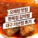지산문구랜드 | 김치찜 - 오래된 유명한 김치찜/김치찌개 찐맛집, 본점은 아니지만 지산점 방문후기 (대구/수성구/지산동)