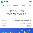 콩PC | 해피빈 20,000원 기부 후기 및 콩 모으는 방법