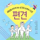CU 만수한국점 | [서평후기]세상을 바르게 보는 6가지 따뜻한 시선 편견-뜨인돌 어린이