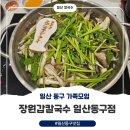 의성표고 | 일산 동구 가족모임 맛집 장원갑칼국수 일산동구점, 찐 후기