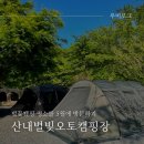 산내별빛오토캠핑장 | 산내 별빛 오토캠핑장 텐트 광장 8번 사이트 추천