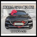 현대자동차상대점 | 천안 제네시스 GV70(블랙 / 하바나브라운) 출고 후기 ｜현대자동차 천안번영로대리점 오성근