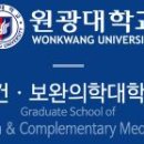 원광대학교 보건보완의학대학원 이미지