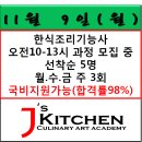 제이스키친컬리너리아카데미학원 | 국비 한식조리기능사 오전과정
