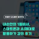 스마트폰 활용 유튜브 크리에이터 과정 | 내 손 안의 1등 비서, 스마트폰과 AI 제대로 활용하기 강의후기