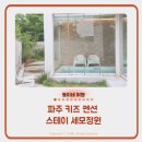스테이 세모정원 | 파주 키즈펜션 풀빌라 아기랑 숙소 스테이 세모정원 재방문 후기