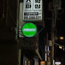 피시앤푸드 | 성신여대역술집 점빵 방문 후기 (피시 앤 칩스)