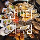 삼바리 매곡점