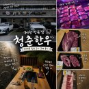 청춘고기정육점 | 제천정육점 : 청춘한우 : 제천캠핑고기 펜션바베큐 후기