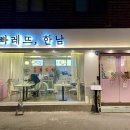 빠레뜨한남 샤로수길점 | 서울대입구역, 샤로수길 양식 맛집 : 빠레뜨한남