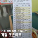 더 조은마트 | 가평 조은마트 후기(픽업, 가격, 버스시간, 영수증)