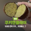 종로-신영-종로-영-437 | 두바이쫀득쿠키 | 쿠키앤클레이 (내돈내산 솔직리뷰 | 종로3가 낙원상가 카페)