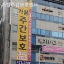 가람주간보호센터 | 대구 북구 요양원 가람주간보호센터 비용 절약 꿀팁